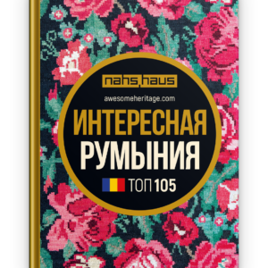 Интересная Румыния