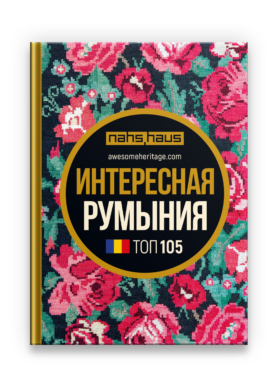 Интересная Румыния